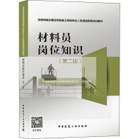 [M]材料员岗位知识(第2版)-9787112265275
