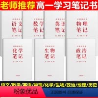 [正版]高一学习笔记书高一年级全一册学科笔记语文数学英语政治历史地理生物对接新高考高一上下册开明出版社高中学科笔记