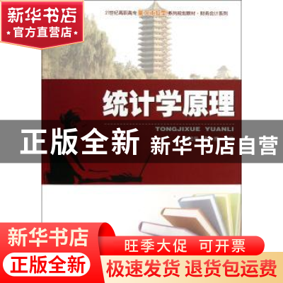 正版 统计学原理 吴思莹,邢小博主编 北京大学出版社 9787301219