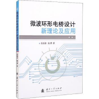 音像微波环形电桥设计新理论及应用张旭春,杨潇著