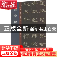 正版 曹全碑 孙宝文编 吉林文史出版社 9787547292624 书籍