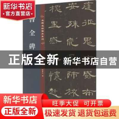正版 曹全碑 孙宝文编 吉林文史出版社 9787547292624 书籍