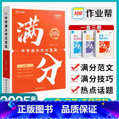 中考满分作文盒(全3册) 初中通用 [正版]2025中考满分作文初中语文作文高分范文精选素材模板中学生初一二三七八九年级