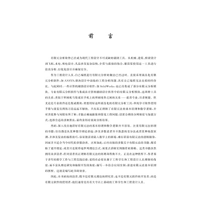 工程有限元法基本原理(修订版)