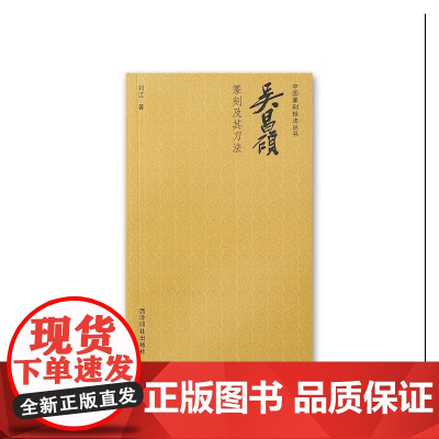 中国篆刻技法丛书:吴昌硕篆刻及其刀法