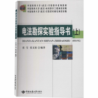 醉染图书电法勘探实验指导书(上)9787562544845