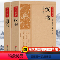 [正版]全2册 汉书+后汉书国学经典藏书文白对照带注解注释 二十四史中国哲学经典书籍古代历史典故名著带译注解析中华书局
