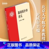 基础拓扑学讲义 [正版]北大基础拓扑学讲义 尤承业 北京大学出版社