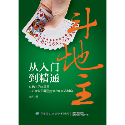 [M]斗地主从入门到精通-9787522911571