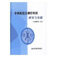 音像中西医结合神经外科研究与实践赵晓平编著
