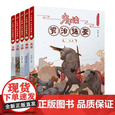 少年读资治通鉴1-5 战国秦西汉(共5册)《史记》二十四史 三位文史类专家审读 故事性历史知识 钱理群先生极力 的 历史