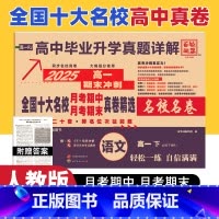 高一下:语文必修下册人教版 高中通用 [正版]新高考2025版全国十大名校真题试卷含四川成都七中新高一二上下册月考期中期