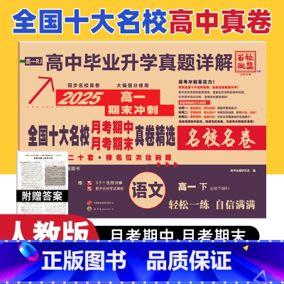 高一下:语文必修下册人教版 高中通用 [正版]新高考2025版全国十大名校真题试卷含四川成都七中新高一二上下册月考期中期