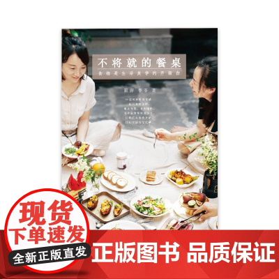 不将就的餐桌 食物是生活美学的开场白 霍萍等 著 烹饪美食