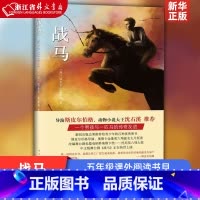 战马 [正版]战马(精) 迈克尔 莫波格 五年级课外阅读书目 小学生儿童文学 经典故事书课外读物书籍 奥斯卡提