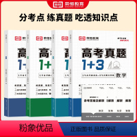 [全4套]数物化生 高中通用 [正版]荣恒教育2024新版高考真题1+3全套4册高考真题练习卷高一高二高三数学物理生物化