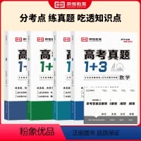 [全4套]数物化生 高中通用 [正版]荣恒教育2024新版高考真题1+3全套4册高考真题练习卷高一高二高三数学物理生物化