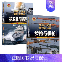 [2件❤️更实惠]步枪与机枪+护卫舰与驱逐舰 [正版]精装硬壳战斗机轰炸机迷武器爱好者丛书中国儿童军事武器大百科全书3d