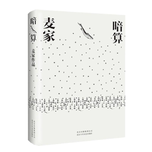 [M]暗算-9787530217597