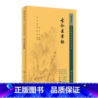[正版]古今医案按 2023年5月参考书 9787117346146