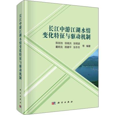 长江中游江湖水情变化特征与驱动机制 陈剑池 科学出版社