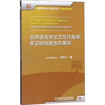 应用语言学论文写作指导:实证研究报告的撰写