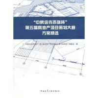 正版新书]“中房信克而瑞杯”第五届房地产项目策划大赛方案精选