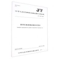 [N]乘用车集装箱运输技术要求(JTT1287-2020)/中华人民共和国交通运输行业标准-151143282