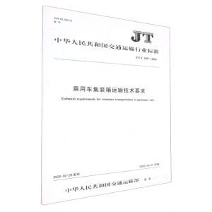 [N]乘用车集装箱运输技术要求(JTT1287-2020)/中华人民共和国交通运输行业标准-151143282