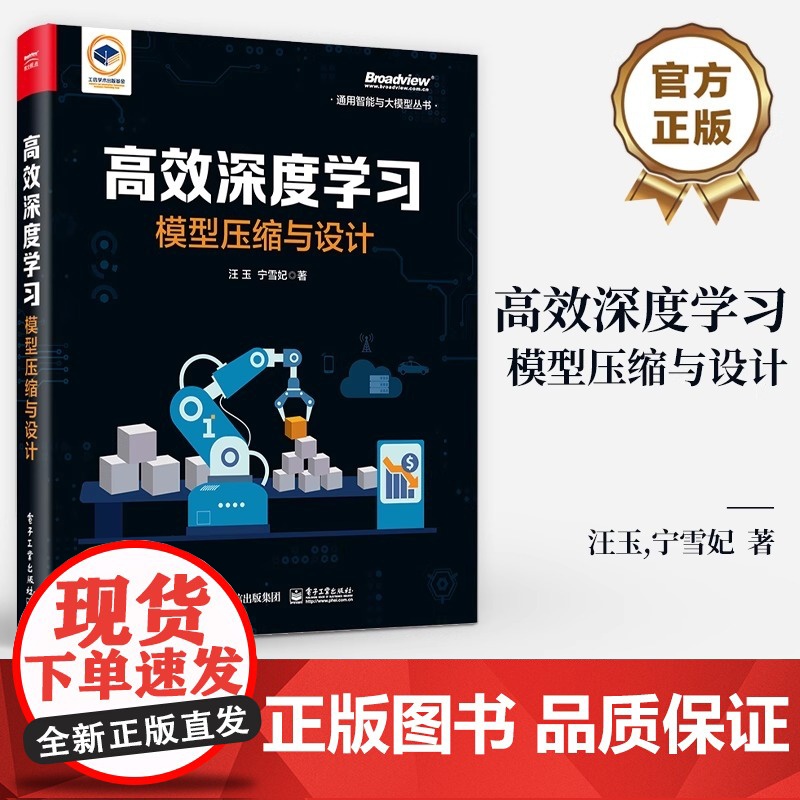 高效深度学习模型压缩与设计 汪玉 宁雪妃著 高效模型压缩和模型设计方法 定制化硬件加速器设计 大语言模型加速压缩书