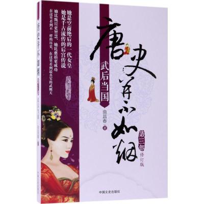 正版新书]唐史并不如烟(修订版)(第3部武后当国)曲昌春97875