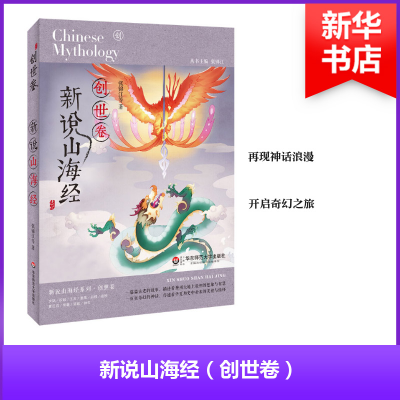 醉染图书新说山海经 创世卷9787567579200