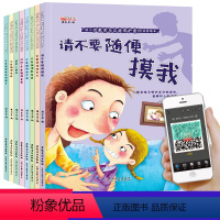[正版]幼儿性教育启蒙与自我保护意识全8册儿童绘本3-5-6岁不要随便摸我不可以的屁股幼儿园大班阅读故事书男孩女孩宝宝