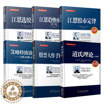[醉染正版]正版 华尔街经典系列6册艾略特波浪理论/江恩趋势预测法/选股方略/股市定律/股票大作手回忆录/道氏理论 股市