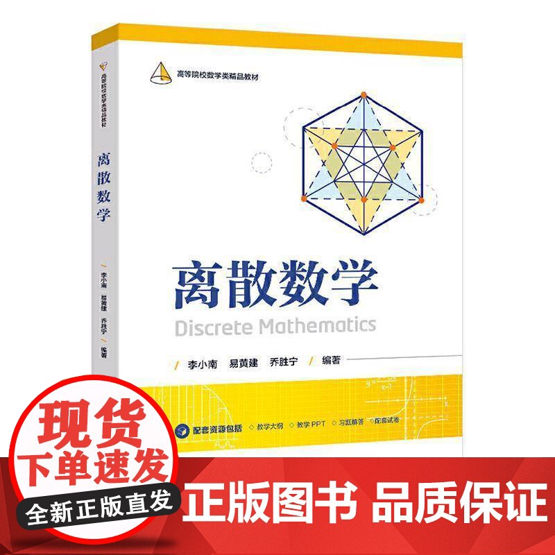 离散数学 李小南 自然科学书籍正版