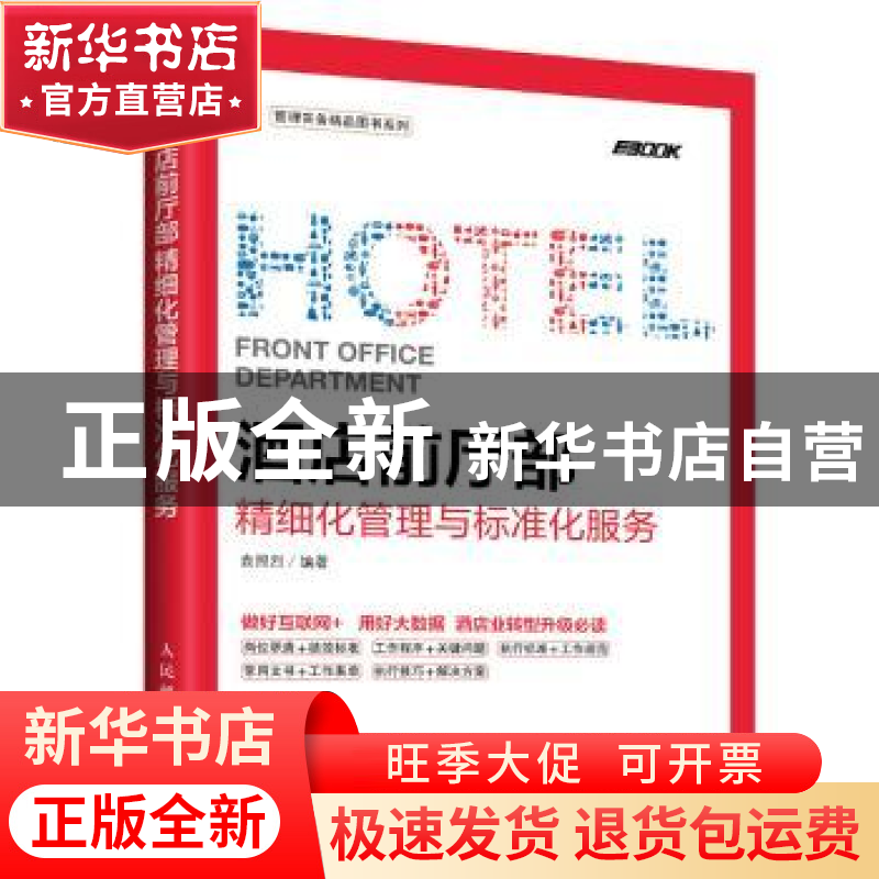 正版 酒店前厅部精细化管理与标准化服务 袁照烈 人民邮电出版社