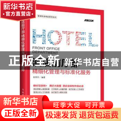 正版 酒店前厅部精细化管理与标准化服务 袁照烈 人民邮电出版社