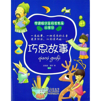 正版新书]中国好少年成长书系故事馆:巧思故事赵桂森97875301321