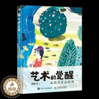 [醉染正版]正版 艺术的觉醒 家庭美育必修课 儿童艺术启蒙美术教育美育课程宝妈育儿指南家庭教育幼儿审美提升艺术绘画启蒙