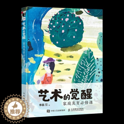 [醉染正版]正版 艺术的觉醒 家庭美育必修课 儿童艺术启蒙美术教育美育课程宝妈育儿指南家庭教育幼儿审美提升艺术绘画启蒙