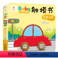 宝宝触摸书[交通工具] [正版]Baby触摸书全套6册 0-1-2岁婴儿书早教绘本感官刺激触感玩具书0-3岁启蒙认知益智