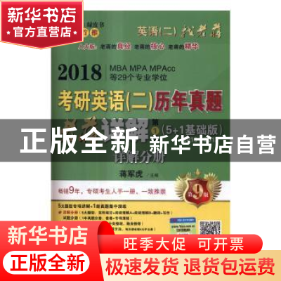 正版 2018考研英语(二)历年真题老蒋详解 第1季(全3册) 蒋军虎