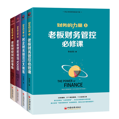 醉染图书老板财税风险故事集 4本虚拟套9787513660617