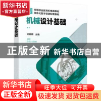 正版 机械设计基础 宋晓明 化学工业出版社 9787122404732 书籍