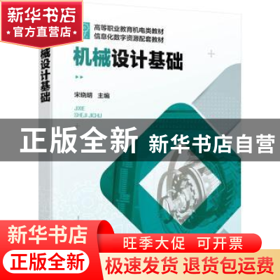 正版 机械设计基础 宋晓明 化学工业出版社 9787122404732 书籍