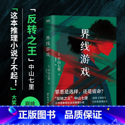 [正版]界线游戏 日本推理界反转之王中山七里巅峰之作 引发热议的现象级社会派推理小说 外国小说 图书 书籍