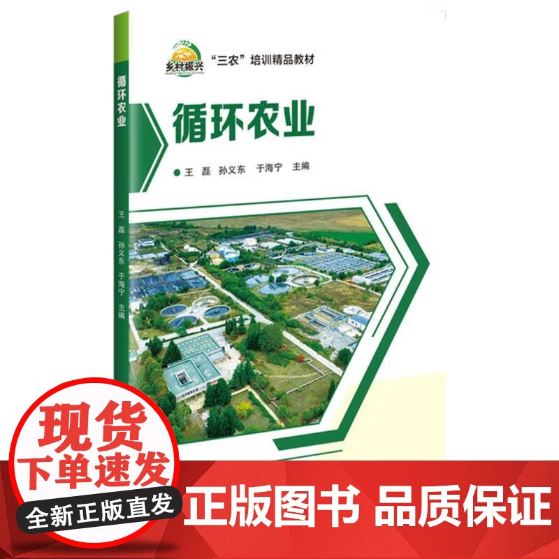 循环农业(三农培训精品教材) 王磊 孙义东 于海宁 编 9787511668837 中国农业科学技术出版社
