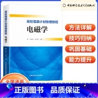 电磁学 高中通用 [正版]高校强基计划物理教程 电磁学 高一二三真题模拟题训练高中高考考试 中科大