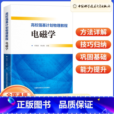电磁学 高中通用 [正版]高校强基计划物理教程 电磁学 高一二三真题模拟题训练高中高考考试 中科大