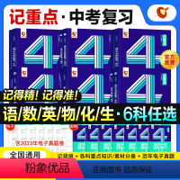 记重点6科全套丨语数英物化生 全国通用 [正版]店2024洞穿中考数学四轮复习记重点物理化学全套初三英语语文4轮复习基础